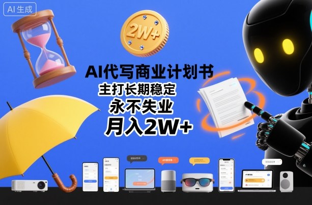 AI代写商业计划书,主打长期稳定,永不失业,月入2W+汇创网-网创项目_汇创网_中创网_福缘网_冒泡网_网创项目平台汇创网
