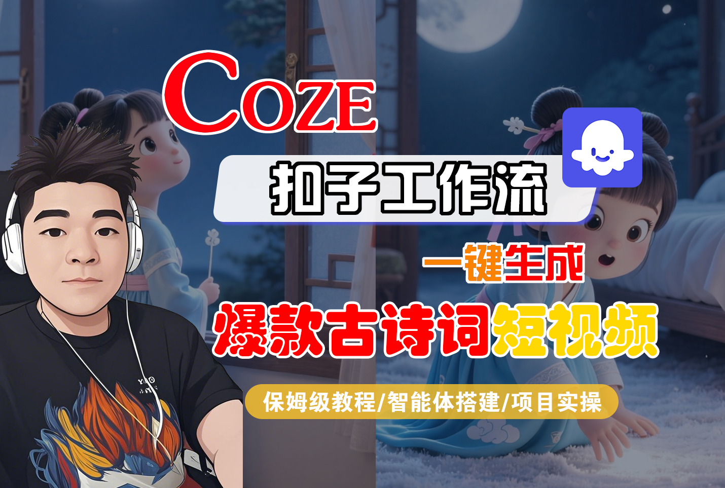【Coze工作流实操教程】Coze智能体工作流一键生成“爆款古诗词“短视频，全流程保姆级教学---AI视频制作教程_AI创作_AI短片_AIGC人工智能！汇创网-网创项目_汇创网_中创网_福缘网_冒泡网_网创项目平台汇创网
