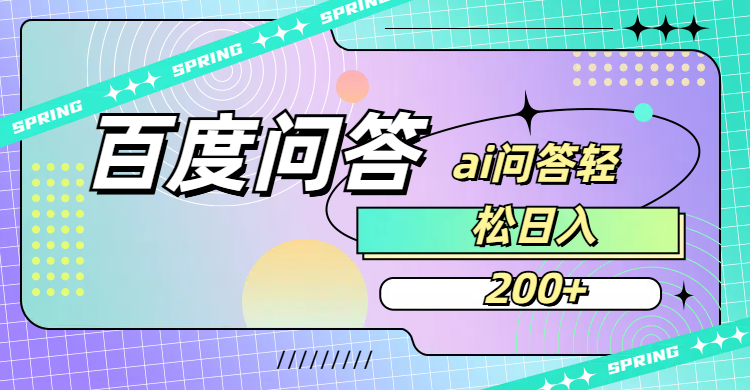 百度问答AI无脑回答,日入200+汇创网-网创项目_汇创网_中创网_福缘网_冒泡网_网创项目平台汇创网