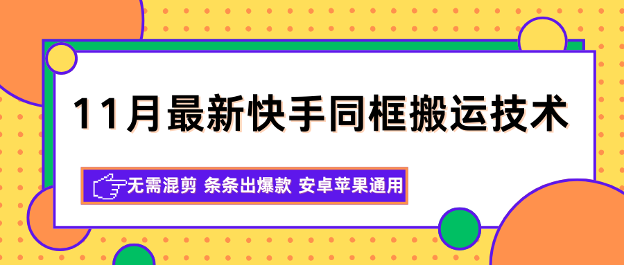 11月最新快手同框搬运技术，无需混剪 条条出爆款 安卓苹果通用汇创网-网创项目_汇创网_中创网_福缘网_冒泡网_网创项目平台汇创网
