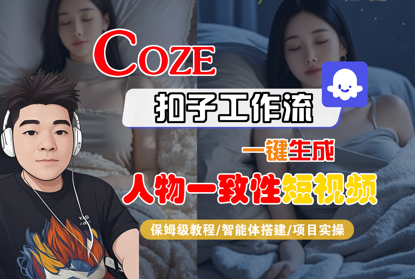 【Coze工作流搭建实操教程】Coze智能体工作流一键生成“人物一致性“短视频，全流程保姆级教学---AI视频制作教程_AI创作_AI短片_AI脚本_AI绘画_AIGC人工智能！汇创网-网创项目_汇创网_中创网_福缘网_冒泡网_网创项目平台汇创网