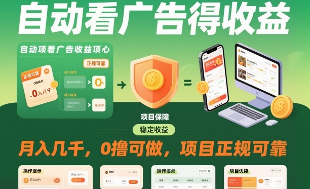 自动看广告就能得收益,月入几千,0撸可做,项目正规可靠【揭秘】汇创网-网创项目_汇创网_中创网_福缘网_冒泡网_网创项目平台汇创网