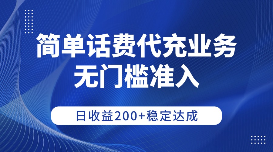 简单话费代充业务，无门槛准入，日收益200+稳定达成汇创网-网创项目_汇创网_中创网_福缘网_冒泡网_网创项目平台汇创网