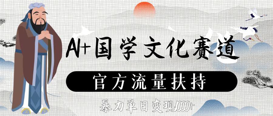 AI+国学文化赛道，官方流量扶持，暴力单日变现1000+汇创网-网创项目_汇创网_中创网_福缘网_冒泡网_网创项目平台汇创网
