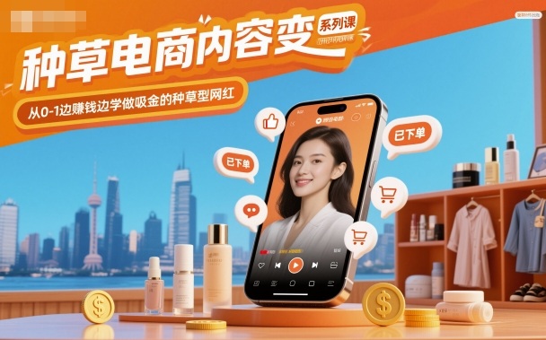 种草电商内容变现系列课，从0-1边賺钱边学做吸金的种草型网红汇创网-网创项目_汇创网_中创网_福缘网_冒泡网_网创项目平台汇创网