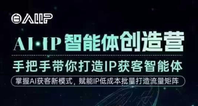 AI·IP智能体创造营，手把手带你打造IP获客智能体，高成交创始人IP课汇创网-网创项目_汇创网_中创网_福缘网_冒泡网_网创项目平台汇创网