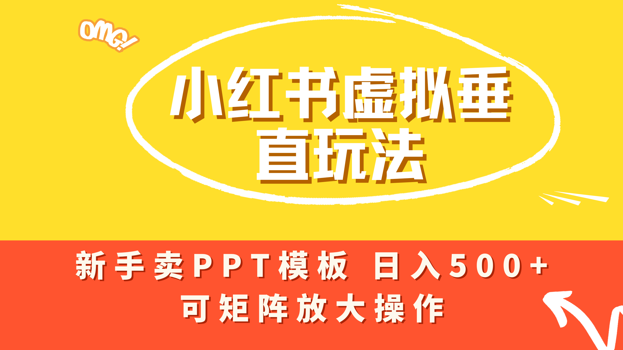 小红书卖PPT模板日入500+,全新虚拟项目垂直玩法,可矩阵放大盈利!汇创网-网创项目_汇创网_中创网_福缘网_冒泡网_网创项目平台汇创网