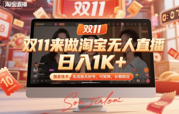 双11来做淘宝无人直播，日入1K+，独家技术，无违规无封号，可矩阵，长期稳定【揭秘】汇创网-网创项目_汇创网_中创网_福缘网_冒泡网_网创项目平台汇创网