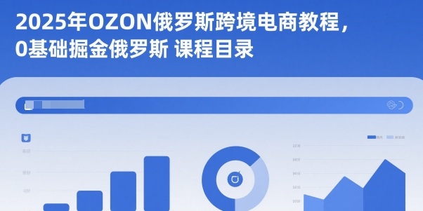 2025年OZON俄罗斯跨境电商教程,0基础掘金俄罗斯汇创网-网创项目_汇创网_中创网_福缘网_冒泡网_网创项目平台汇创网