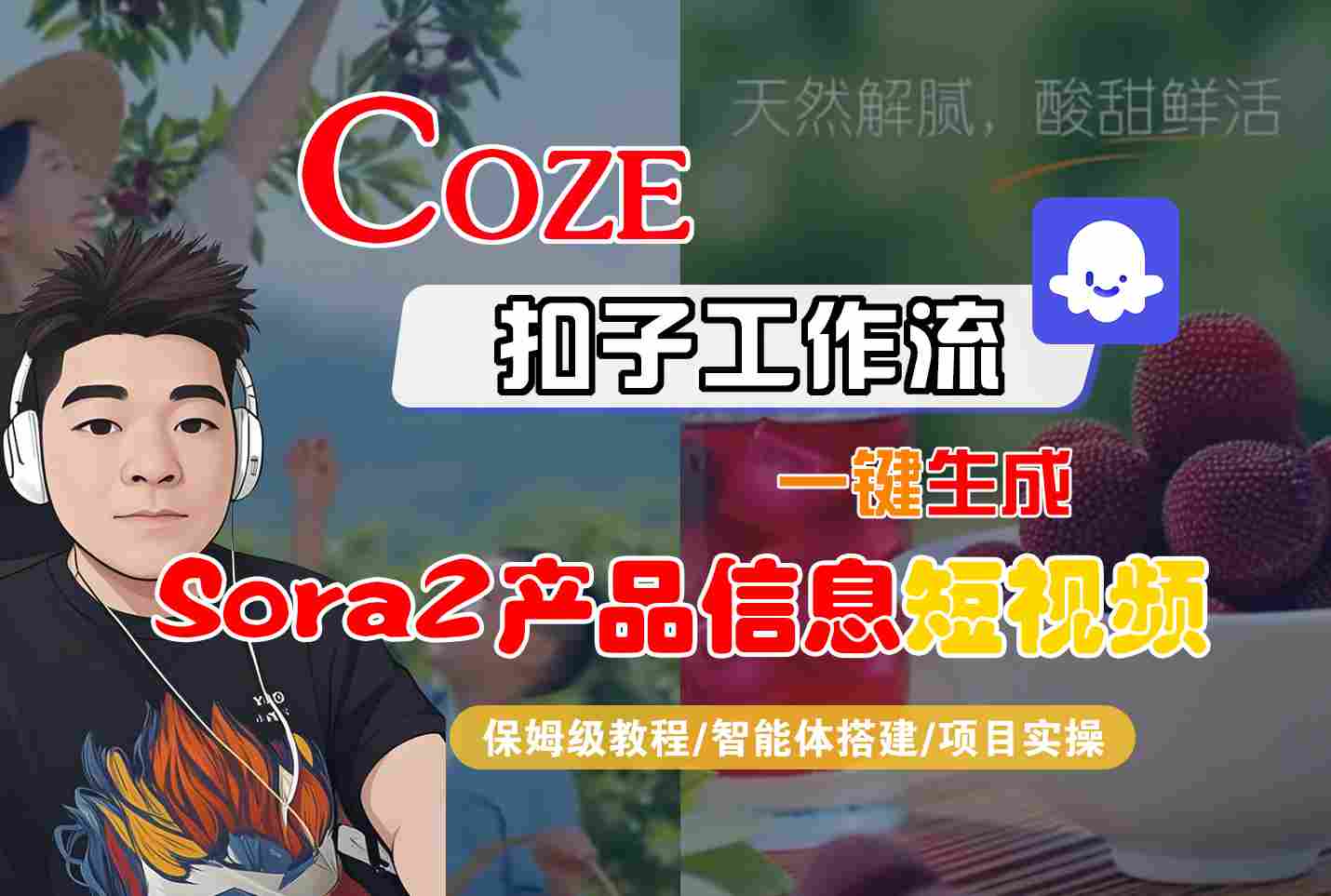 Coze扣子智能体工作流一键生成“SORA2产品信息“短视频，全流程保姆级教学汇创网-网创项目_汇创网_中创网_福缘网_冒泡网_网创项目平台汇创网