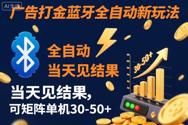 【广告打金】蓝牙全自动新玩法，当天见结果，可矩阵单机30-50+【揭秘】汇创网-网创项目_汇创网_中创网_福缘网_冒泡网_网创项目平台汇创网