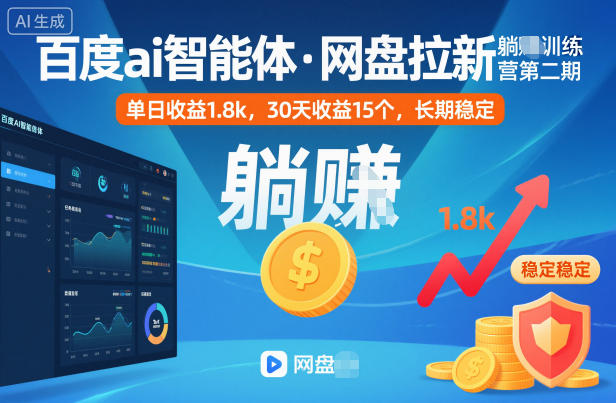 百度ai智能体·网盘拉新躺賺训练营第二期：单日收益1.8k，30天收益15个，长期稳定汇创网-网创项目_汇创网_中创网_福缘网_冒泡网_网创项目平台汇创网