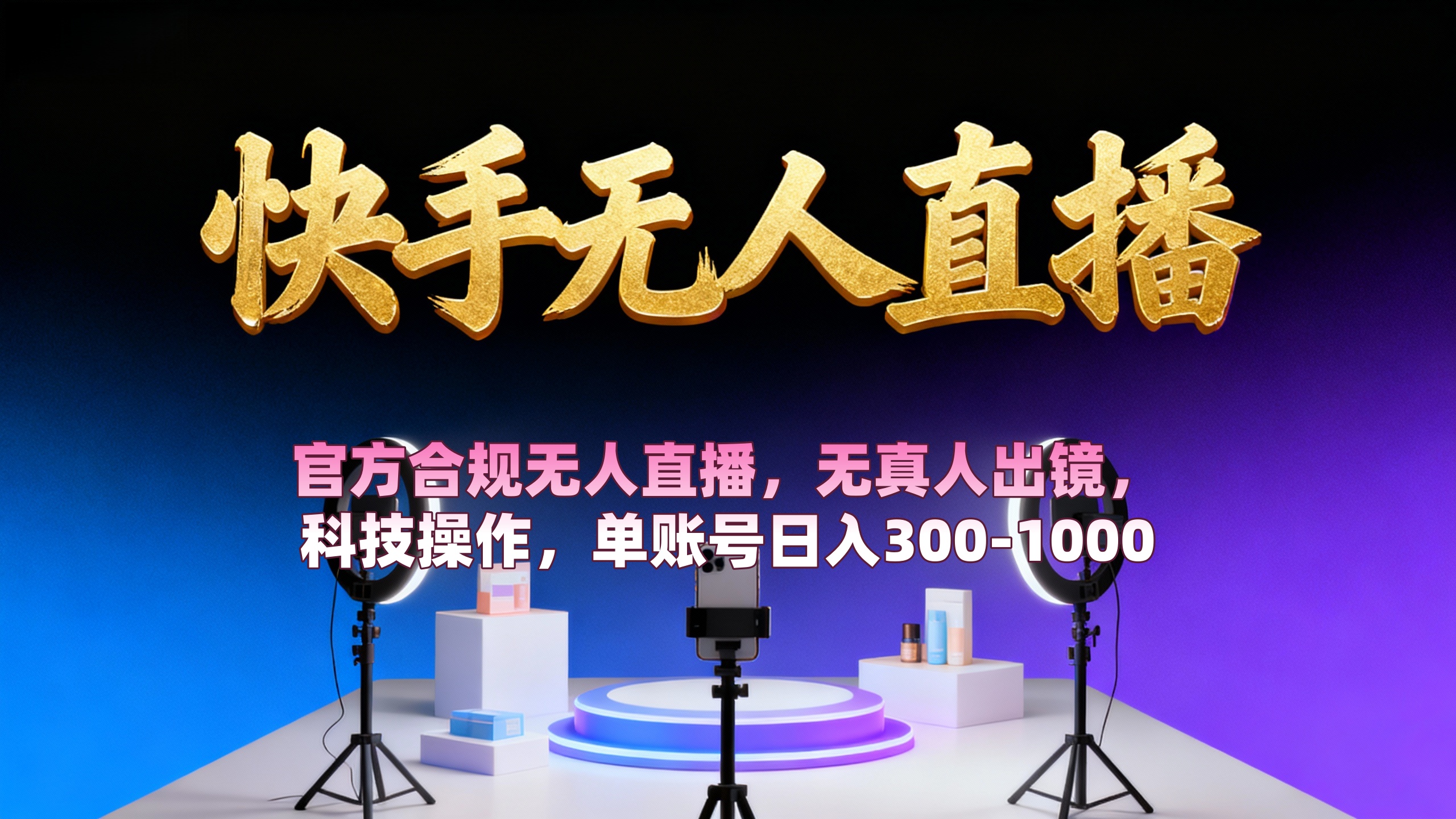 【快手无人直播】 官方合规无人直播，无真人出镜，纯搬运，科技操作，单账号日入300-1000汇创网-网创项目_汇创网_中创网_福缘网_冒泡网_网创项目平台汇创网