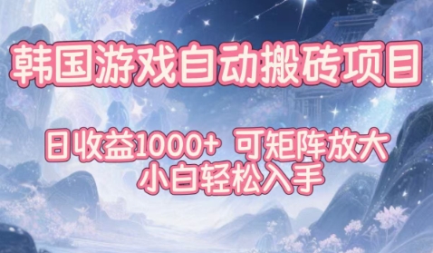 韩国游戏自动搬砖项目，日收益1k+，可矩阵放大，小白轻松入手【揭秘】汇创网-网创项目_汇创网_中创网_福缘网_冒泡网_网创项目平台汇创网