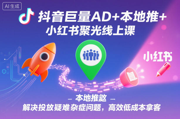 抖音巨量AD+本地推+小红书聚光线上课，解决投放疑难杂症问题，高效低成本拿客汇创网-网创项目_汇创网_中创网_福缘网_冒泡网_网创项目平台汇创网