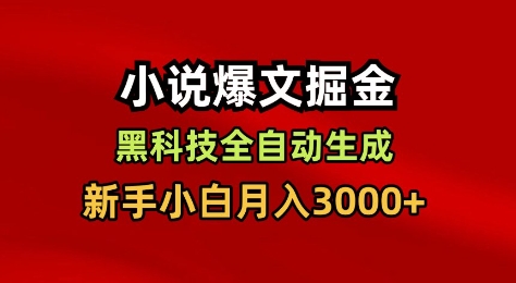 小说爆文掘金，黑科技一键全自动生成，新手小白月入3000+【揭秘】汇创网-网创项目_汇创网_中创网_福缘网_冒泡网_网创项目平台汇创网