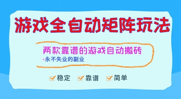 两款靠谱的游戏全自动搬砖项目，日入1k+，稳定可矩阵，永不失业的副业【揭秘】汇创网-网创项目_汇创网_中创网_福缘网_冒泡网_网创项目平台汇创网