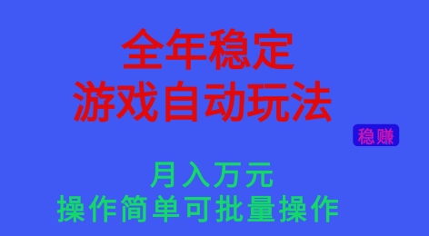 全年稳定的游戏自动玩法,稳定月入1W,操作简单可批量操作【揭秘】汇创网-网创项目_汇创网_中创网_福缘网_冒泡网_网创项目平台汇创网