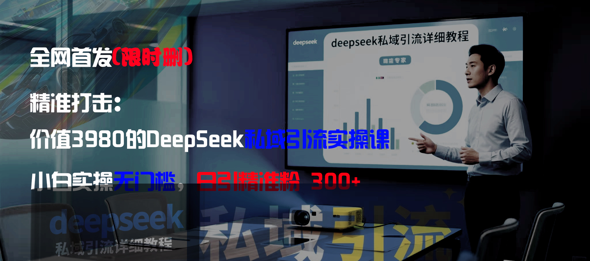 全网首发（限时删）精准打击：价值3980的DeepSeek私域引流实操课，小白实操无门槛，日引精准粉300+汇创网-网创项目_汇创网_中创网_福缘网_冒泡网_网创项目平台汇创网