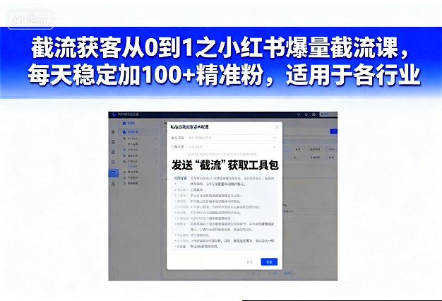 截流获客从0到1之小红书爆量截流课，每天稳定加100+精准粉，适用于各行业汇创网-网创项目_汇创网_中创网_福缘网_冒泡网_网创项目平台汇创网