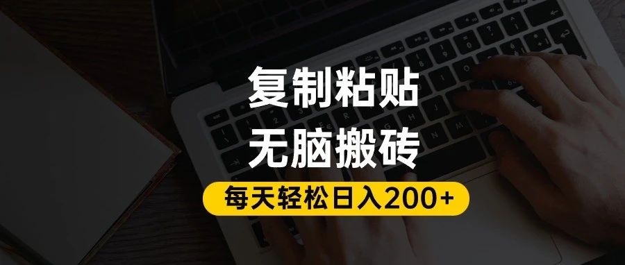 百家号抄头条号新手复制粘贴，无脑搬运，一天200+！超详细手把手教学。汇创网-网创项目_汇创网_中创网_福缘网_冒泡网_网创项目平台汇创网