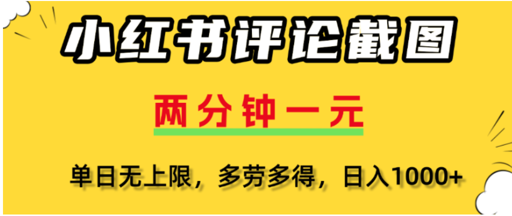 小红书评论区评论截图，一分钟2条，可日入几千，多劳多得汇创网-网创项目_汇创网_中创网_福缘网_冒泡网_网创项目平台汇创网