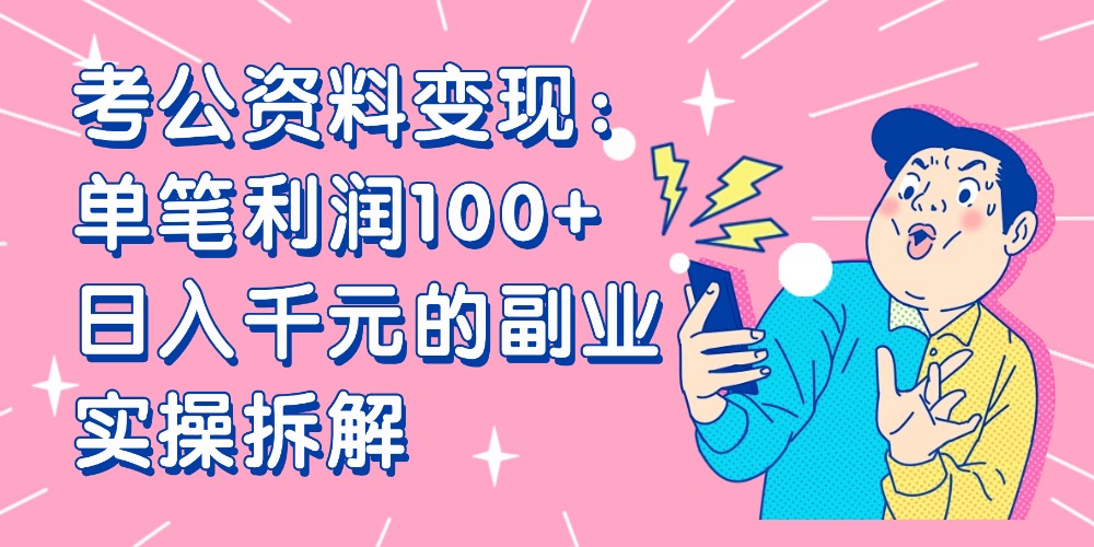 【小红书、咸鱼变现】考公资料变现：单笔利润100+，日入千元的副业实操拆解汇创网-网创项目_汇创网_中创网_福缘网_冒泡网_网创项目平台汇创网