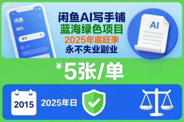 闲鱼AI写手铺，蓝海绿色项目，一单5张，2025年底旺季，永不失业副业汇创网-网创项目_汇创网_中创网_福缘网_冒泡网_网创项目平台汇创网