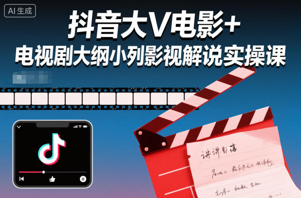 抖音大V电影+电视剧大纲小列影视剧解说实操课汇创网-网创项目_汇创网_中创网_福缘网_冒泡网_网创项目平台汇创网