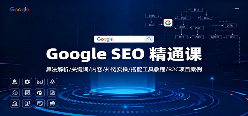 Google SEO 精通课：算法解析/关键词/内容/外链实操/搭配工具教程/B2C项目案例汇创网-网创项目_汇创网_中创网_福缘网_冒泡网_网创项目平台汇创网