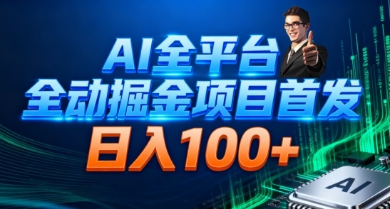 AI全平台自动掘金首发，自动看广告日入100+汇创网-网创项目_汇创网_中创网_福缘网_冒泡网_网创项目平台汇创网