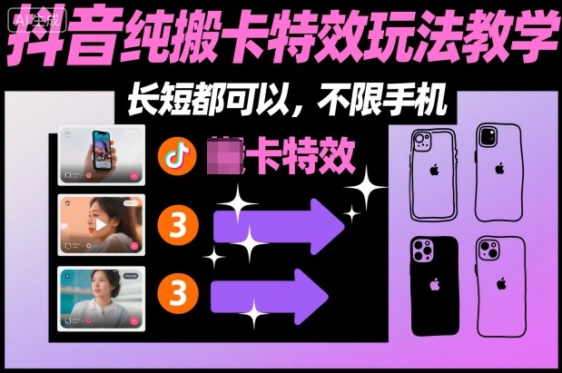 某社群抖音纯搬卡特效玩法教学，长短都可以，不限手机汇创网-网创项目_汇创网_中创网_福缘网_冒泡网_网创项目平台汇创网