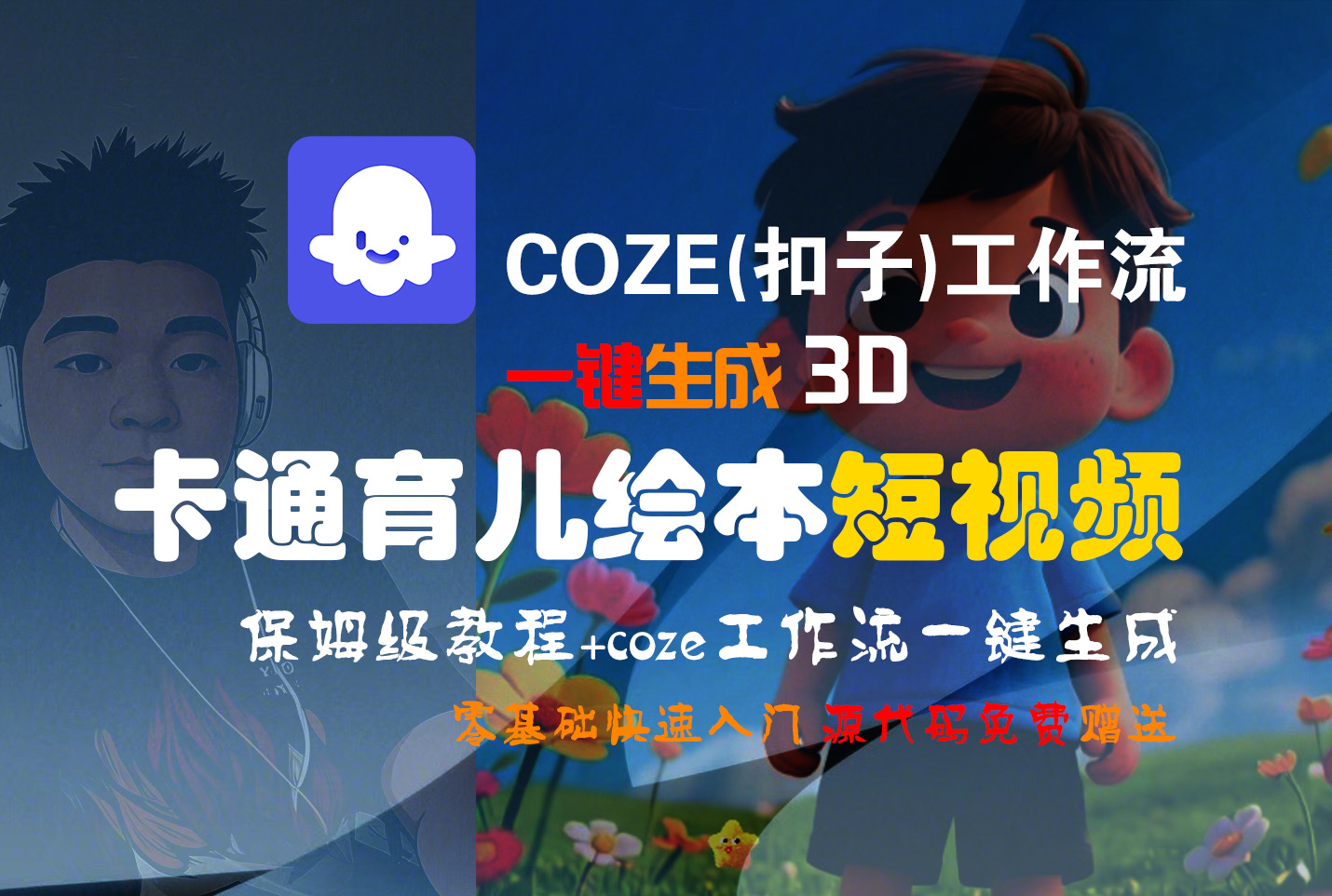 【Coze实操教程】Coze工作流一键生成“3D卡通育儿绘本“短视频!工作流全流程保姆级教学 !1分钟一键生成无人工干预，零基础小白保姆级教程!汇创网-网创项目_汇创网_中创网_福缘网_冒泡网_网创项目平台汇创网