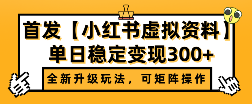 首发【小红书店铺虚拟资料】全新升级玩法，可矩阵操作，单日稳定变现300+汇创网-网创项目_汇创网_中创网_福缘网_冒泡网_网创项目平台汇创网