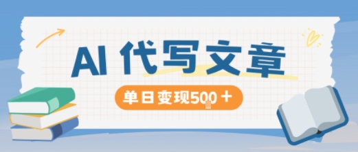 AI代写,写的越多,收益越多,长期稳定单日变现5张汇创网-网创项目_汇创网_中创网_福缘网_冒泡网_网创项目平台汇创网