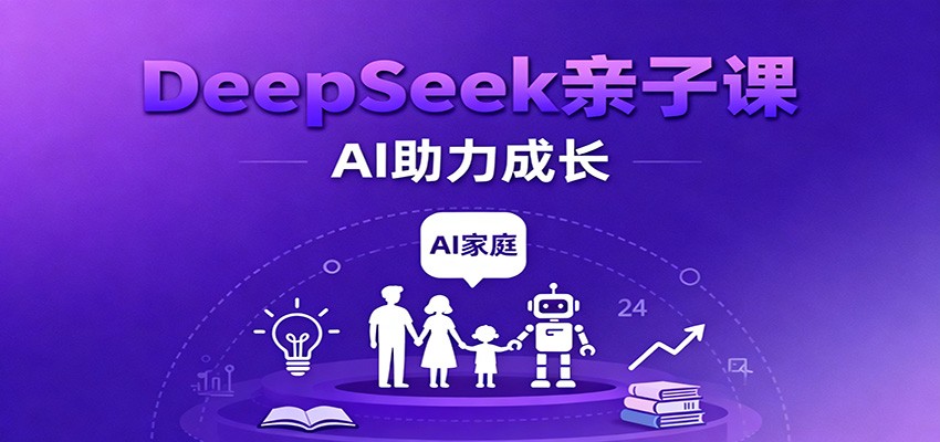 DeepSeek亲子课:学科突破、错题终结、志愿填报、AI助力家庭学习与成长汇创网-网创项目_汇创网_中创网_福缘网_冒泡网_网创项目平台汇创网