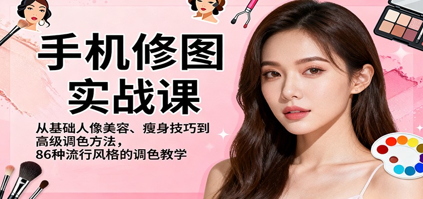 手机修图实战课，从基础人像美容、瘦身技巧到高级调色方法，86种流行风格的调色教学汇创网-网创项目_汇创网_中创网_福缘网_冒泡网_网创项目平台汇创网
