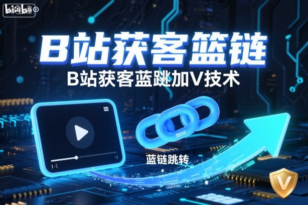 B站获客篮链跳转加V技术，B站获客蓝链跳转技术汇创网-网创项目_汇创网_中创网_福缘网_冒泡网_网创项目平台汇创网
