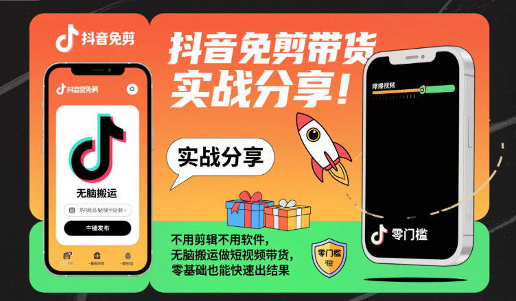 抖音免剪带货实战分享,不用剪辑不用软件,无脑搬运做短视频带货,零基础也能快速出结果汇创网-网创项目_汇创网_中创网_福缘网_冒泡网_网创项目平台汇创网