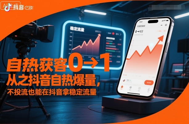 自热获客从0到1之抖音自热爆量,不投流也能在抖音拿稳定流量汇创网-网创项目_汇创网_中创网_福缘网_冒泡网_网创项目平台汇创网