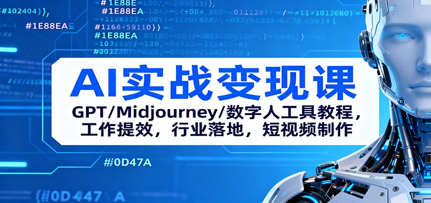 AI实战变现课：GPT/Midjourney/数字人工具教程，工作提效，行业落地，短视频制作汇创网-网创项目_汇创网_中创网_福缘网_冒泡网_网创项目平台汇创网