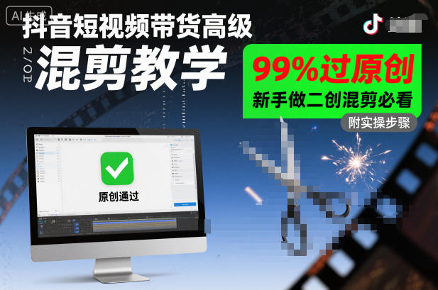 抖音短视频带货高级混剪教学，99%过原创，新手做二创混剪必看汇创网-网创项目_汇创网_中创网_福缘网_冒泡网_网创项目平台汇创网