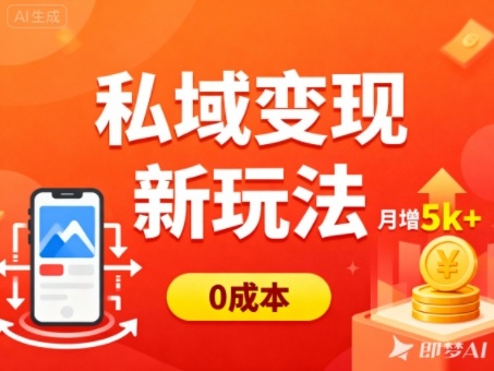 私域变现新玩法,0成本,多端引流,普通人月增收5k+汇创网-网创项目_汇创网_中创网_福缘网_冒泡网_网创项目平台汇创网