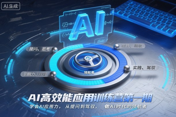 AI高效能应用训练营第一期，学会AI应用力，从提问到驾驭，做AI时代的领航者汇创网-网创项目_汇创网_中创网_福缘网_冒泡网_网创项目平台汇创网