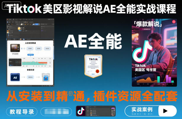 Tiktok美区影视解说AE全能实战课程：从安装到精通，插件资源全配套，TK影视解说必学汇创网-网创项目_汇创网_中创网_福缘网_冒泡网_网创项目平台汇创网