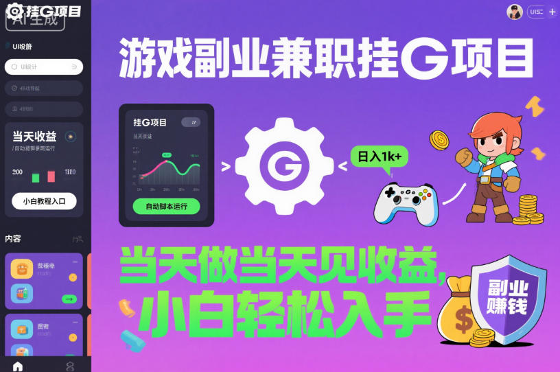 游戏副业兼职挂G项目,当天做当天见收益,日入1k+,小白轻松入手【揭秘】汇创网-网创项目_汇创网_中创网_福缘网_冒泡网_网创项目平台汇创网