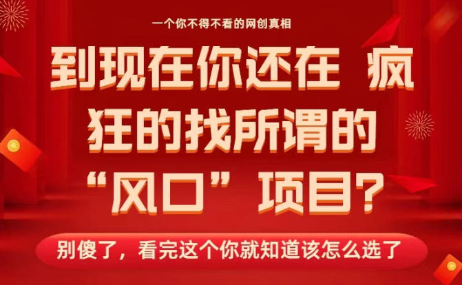 马上26年了，你还在找所谓的风口项目？别傻了，看完这个你全都懂了！【揭秘】汇创网-网创项目_汇创网_中创网_福缘网_冒泡网_网创项目平台汇创网