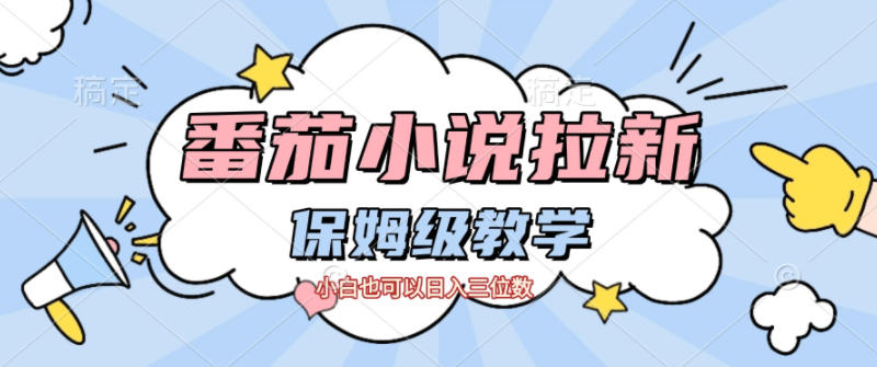 番茄小说拉新,保姆级教程,小白也可以日入三位数汇创网-网创项目_汇创网_中创网_福缘网_冒泡网_网创项目平台汇创网
