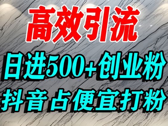 怎么打创业粉？抖音利用占便宜心理引流创业粉，单人日引500+精准流量汇创网-网创项目_汇创网_中创网_福缘网_冒泡网_网创项目平台汇创网