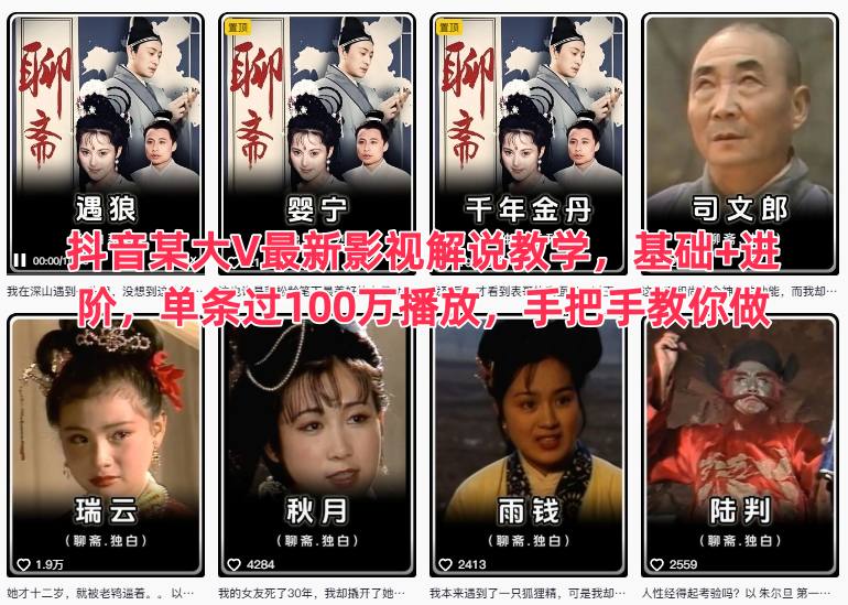 抖音某大V最新影视解说教学，基础+进阶，单条过100万播放，手把手教你做汇创网-网创项目_汇创网_中创网_福缘网_冒泡网_网创项目平台汇创网